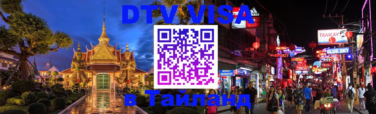 Купить DTV визу в Таиланд Мале 