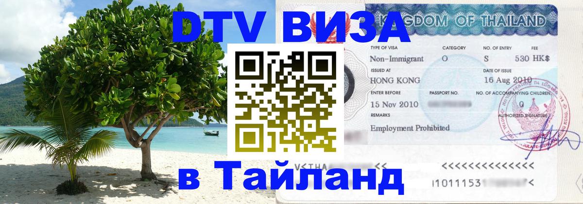 Стоимость и условия DTV визы — оформление в Таиланд под ключ - 20.11.2025 