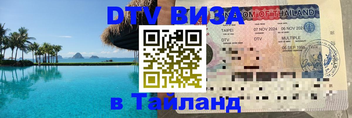 ДТВ виза в Таиланд Мале 